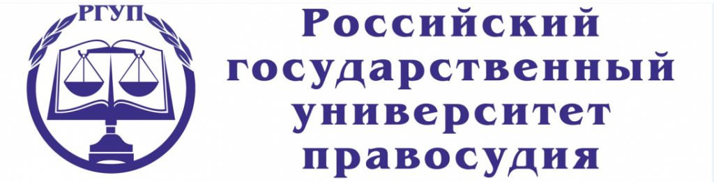 РОССИЙСКИЙ ГОСУДАРСТВЕННЫЙ УНИВЕРСИТЕТ ПРАВОСУДИЯ.png